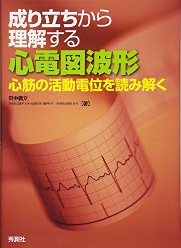 成り立ちから理解する心電図波形: 心筋の活動電位を読み解く [単行本] 田中義文