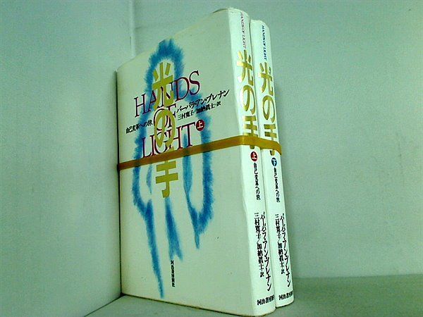 光の手 自己変革への旅 バーバラ・アン ブレナン 上下巻。 - AOBADO