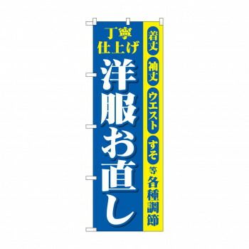 のぼり 丁寧 洋服お直し GNB-4303