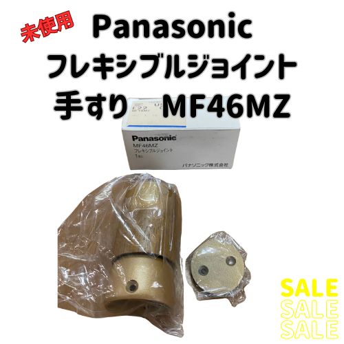 手すり ジョイント Panasonic フレッキシブルジョイント 6点セット 手すり ジョイント Panasonic フレッキシブルジョイント 6点セット