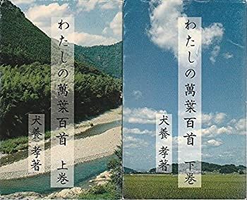 【中古】わたしの万葉百首 上下巻セット