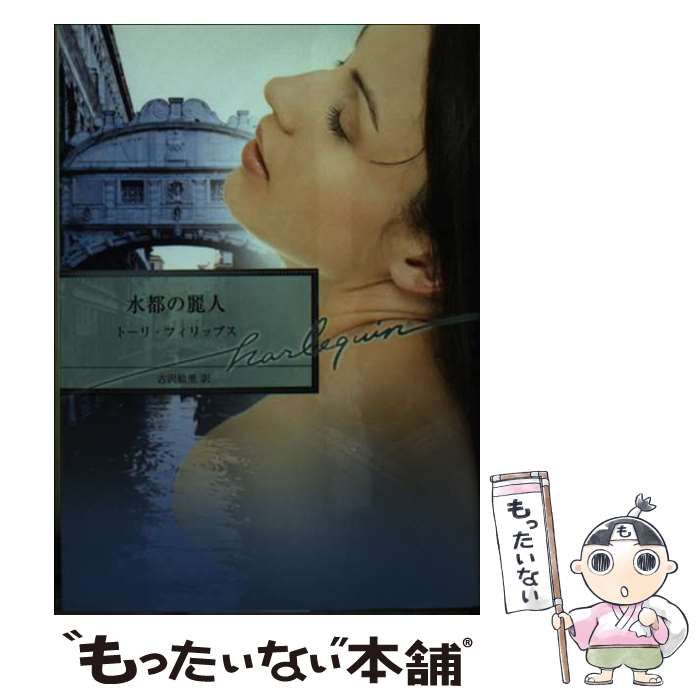 【中古】 水都の麗人 （ハーレクイン文庫） / トーリ フィリップス、 古沢 絵里 / ハーパーコリンズ・ジャパン