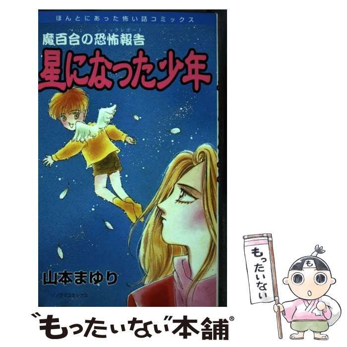 星になった少年 魔百合の恐怖報告 / 山本 まゆり / 朝日新聞社