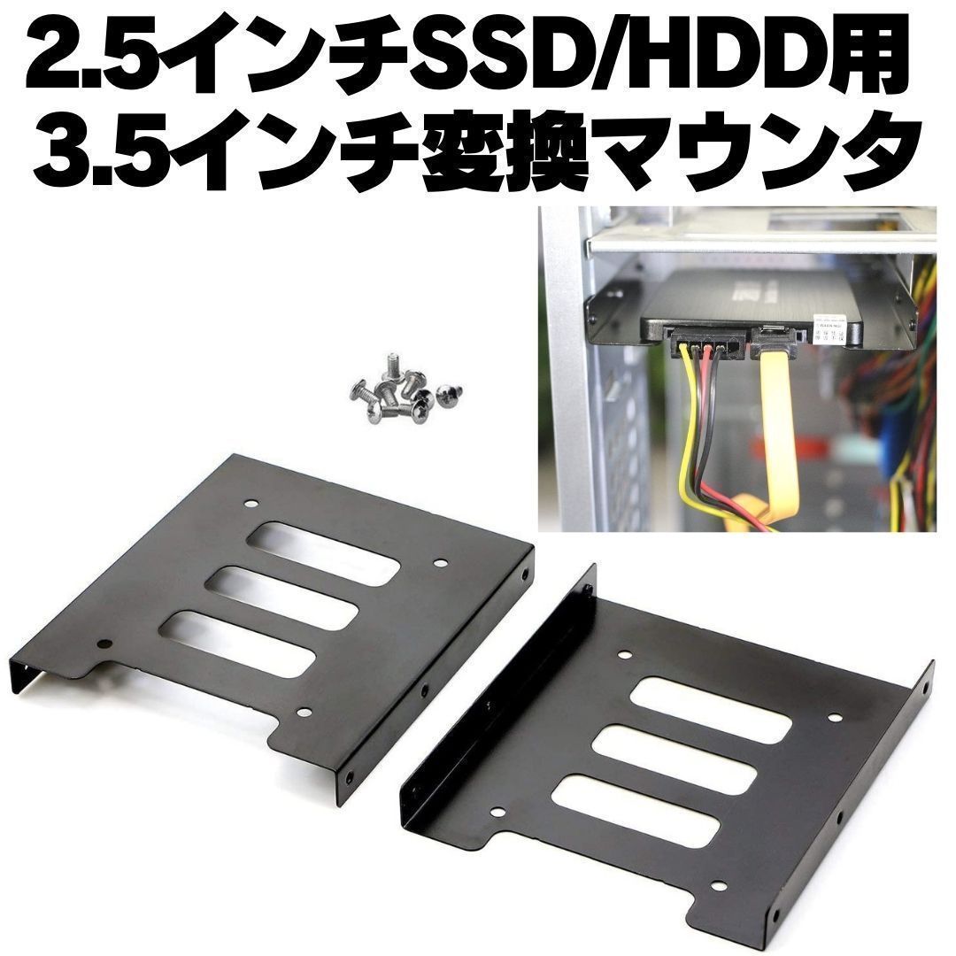 2.5 3.5インチHDD SSD用変換ブラケット 変換マウンタ サイズ変換ブラケット 2.5インチドライブベイ PC用 スチール製 ネジ付き