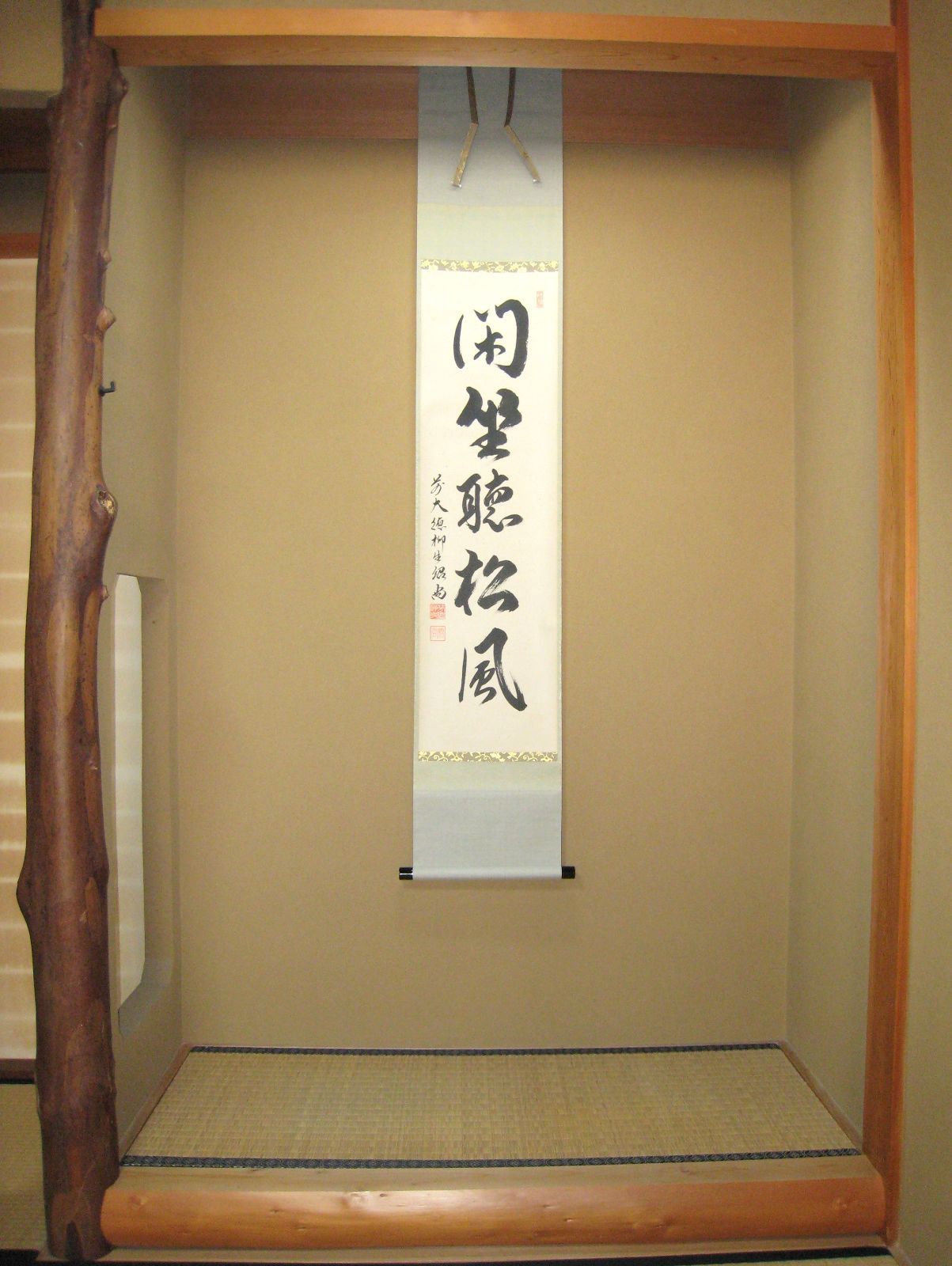 真筆】茶掛 閑坐聴松風◇大徳寺派 芳徳禅寺 前大徳 柳生紹尚 共