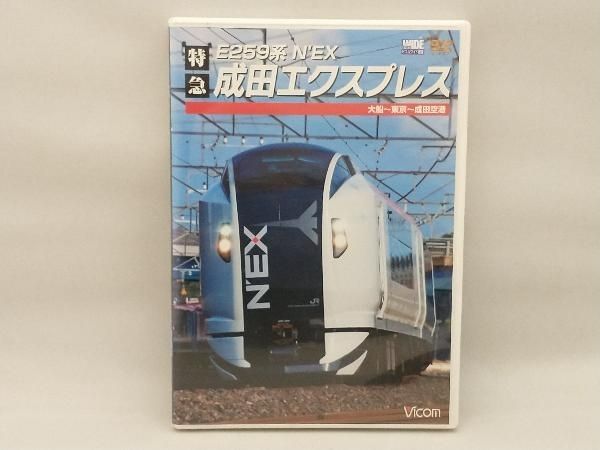 (未使用･未開封品)　E259系 特急成田エクスプレス 大船~東京~成田空港(Blu-ray Disc) og8985z DVD E259系 特急成田エクスプレス 大船~東京~成田空港 - メルカリ