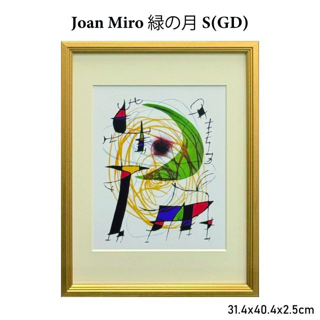 Joan Miro 緑の月 S GD 31.4x40.4x2.5cm ジョアン ミロ 名画 アート アートパネル インテリア 額縁 壁 玄関 リビング 寝室 おしゃれ 抽象画 送料無料