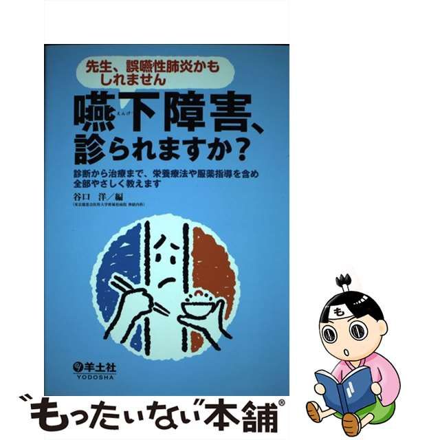 【中古】 嚥下障害、診られますか? 先生、誤嚥性肺炎かもしれません 診断から治療まで、栄養療法や服薬指導を含め全部やさしく教えます / 谷口洋 /  羊土社