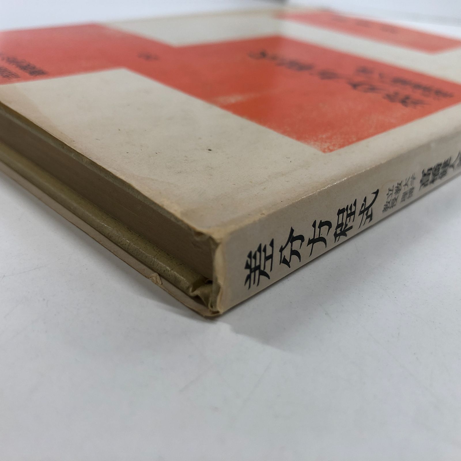 V-5-4563003204]差分方程式 (新数学シリーズ) 高橋健人 - メルカリ