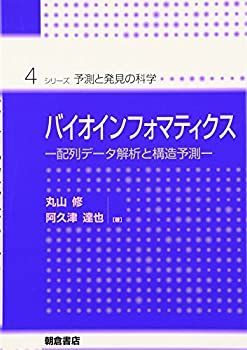 【中古-非常に良い】 バイオインフォマティクス 配列データ解析と構造予測 (シリーズ・予測と発見の科学)