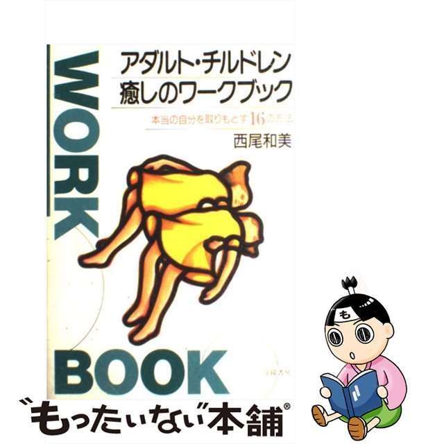 中古】 アダルト・チルドレン 癒しのワークブック 本当の自分を取り