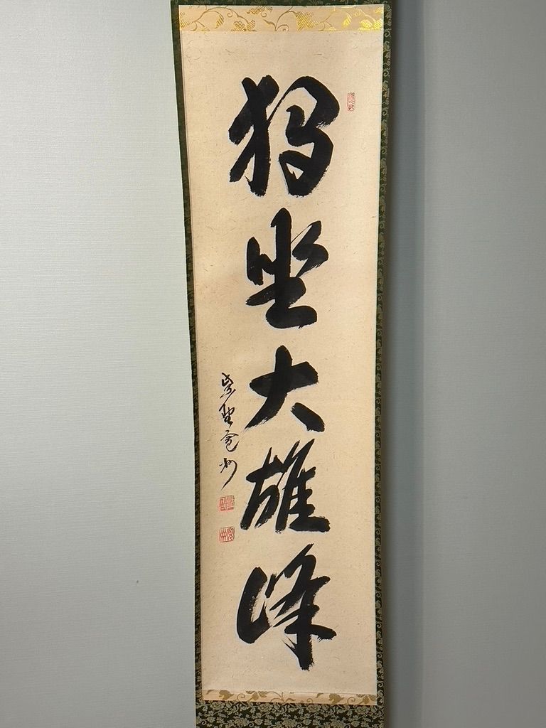美品 掛け軸 大徳寺 三玄院 長谷川大真作「一期一会」共箱 禅語 茶掛け 美品 掛け軸 大徳寺 三玄院 長谷川大真作「一期一会」共箱 禅