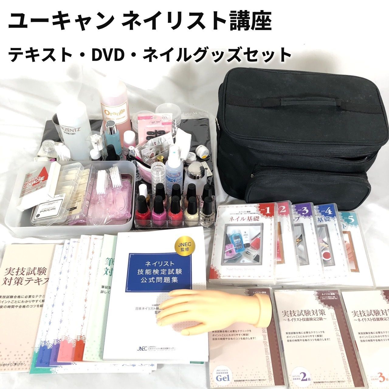 ユーキャンネイリスト検定講座テキスト - ネイルアート用品