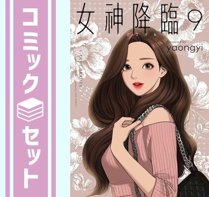 女神降臨 日本語版 1〜9 全巻セット 女神降臨 コミック 1-9巻セット |本 | 通販 | Amazon