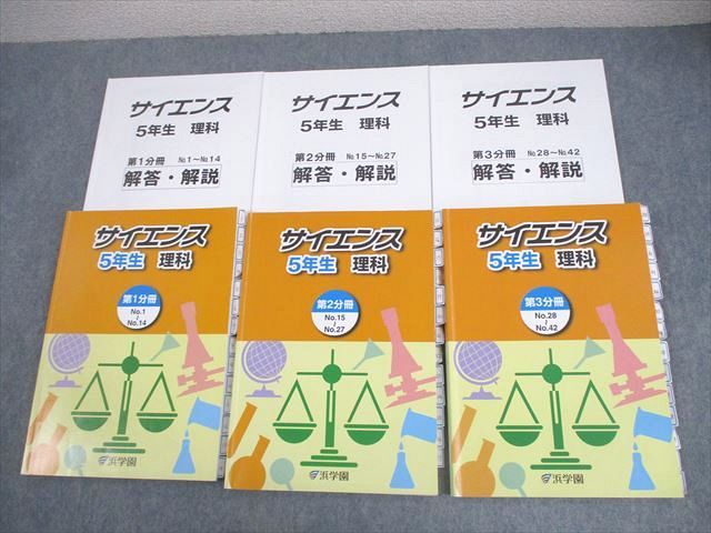 浜学園 小5 理科 サイエンス 第1～3分冊 通年セット 2023 計3冊