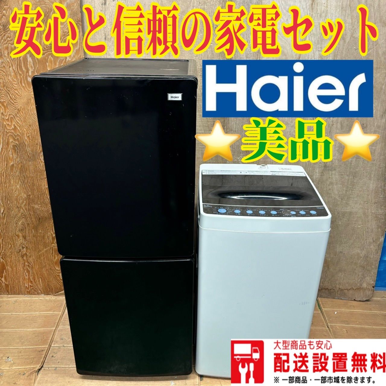 401 ハイアール ブラック冷蔵庫 2021年製 美品洗濯機 2020年製 容量5.5kg 一人暮らし向け 単身用 小型 セット - メルカリ