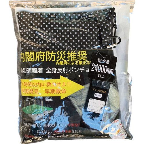 お取り寄せギフトS 防災避難着-夜間交通事故防止 全身反射プリントポンチョ 黒 9883 A4
