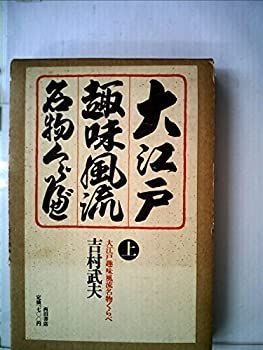 【中古-非常に良い】 大江戸趣味風流名物くらべ 上 (1976年) - 大江戸趣味風流名物くらべ 大江戸趣味風流名物くらべの通販 通販 |本 パライバトルマリン風カラーストーンと