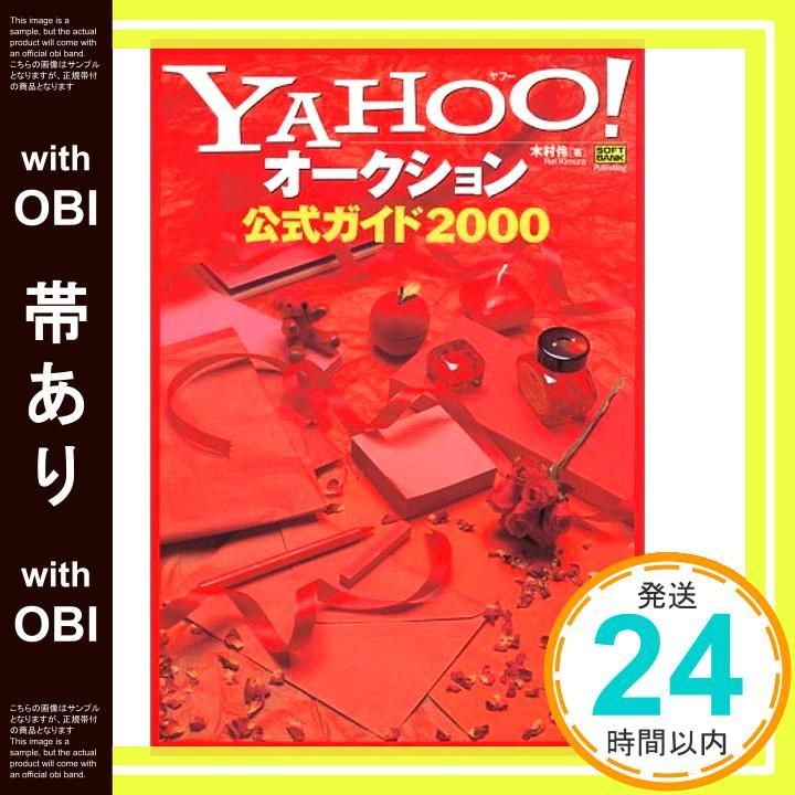 帯あり Yahoo! ヤフー オークション公式ガイド 2000 Jul 01 2000 木村 伶_07