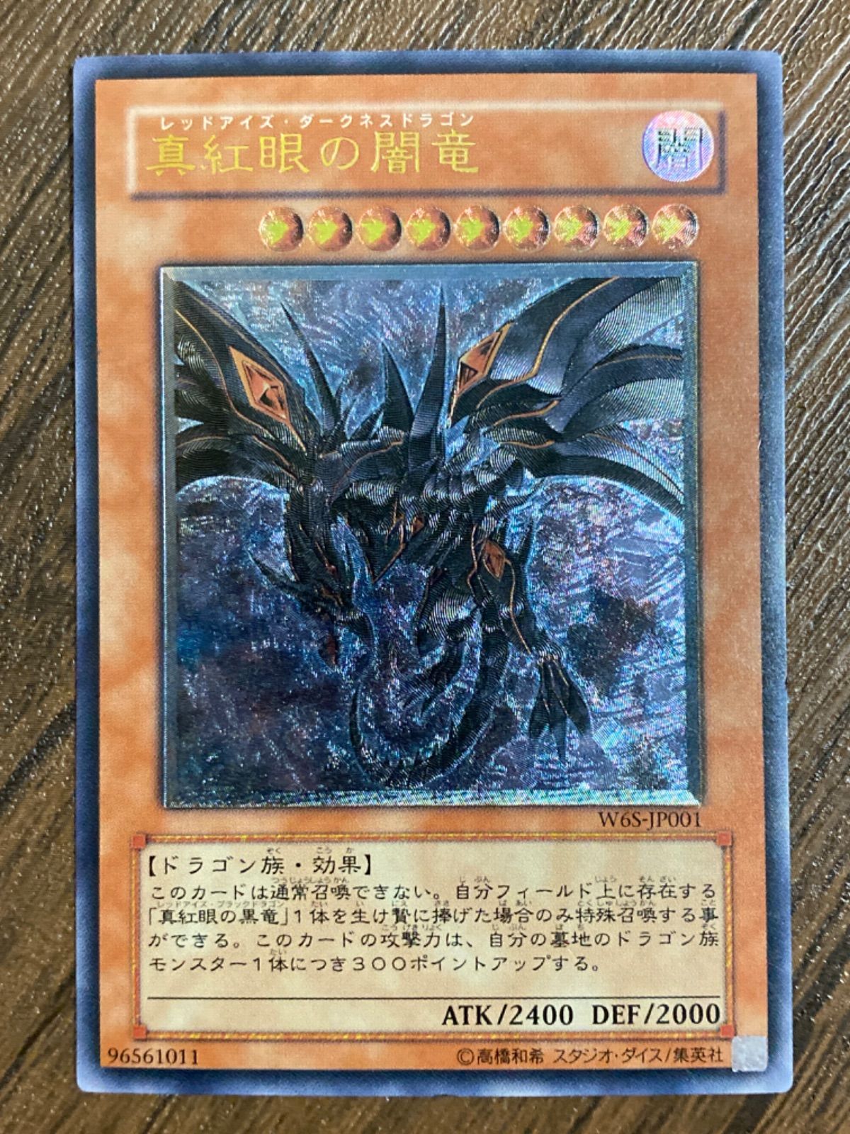 遊戯王 真紅眼の闇竜 アルティメット