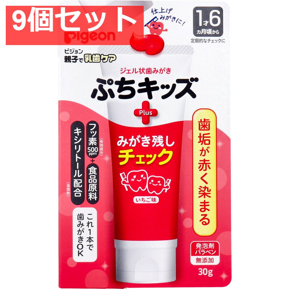 ピジョン ジェル状歯みがき ぷちキッズ みがき残しチェックPLUS いちご味 30g 9個セット