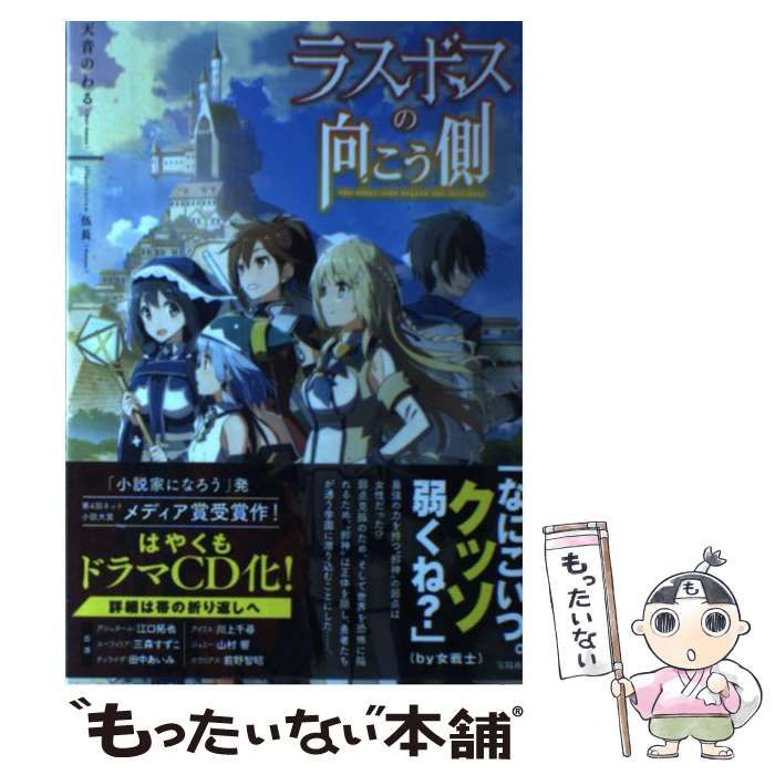 中古】 ラスボスの向こう側 / 天音 のわる / 宝島社 - メルカリ