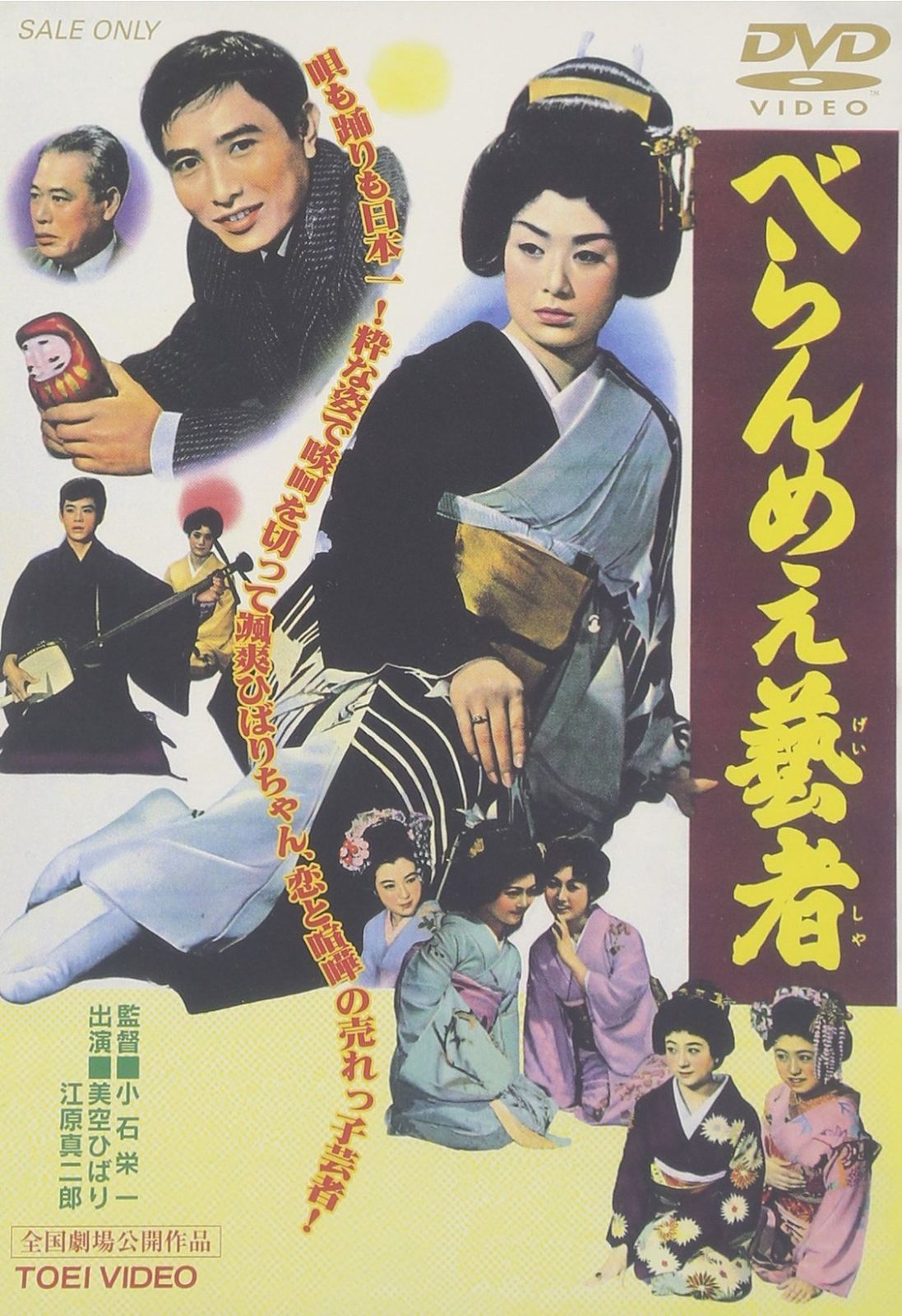 べらんめぇ芸者 DVD