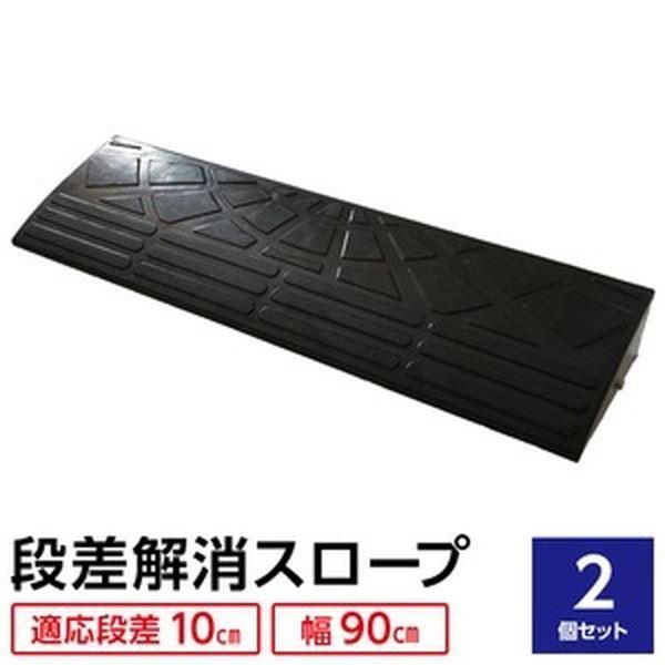 〔2個セット〕 ECOラバースロープ 段差スロープ|段差プレート 〔幅90cm 高さ10cm用〕 ゴム製 衝撃吸収