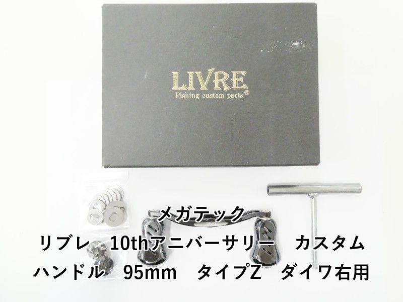 メガテック リブレ 10thアニバーサリー カスタムハンドル 95mm タイプZ ダイワ右用 02-8210170003