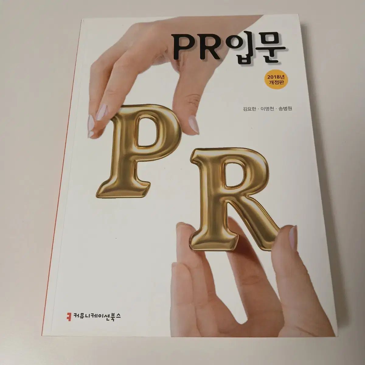PR 入門 2018 年 改正版