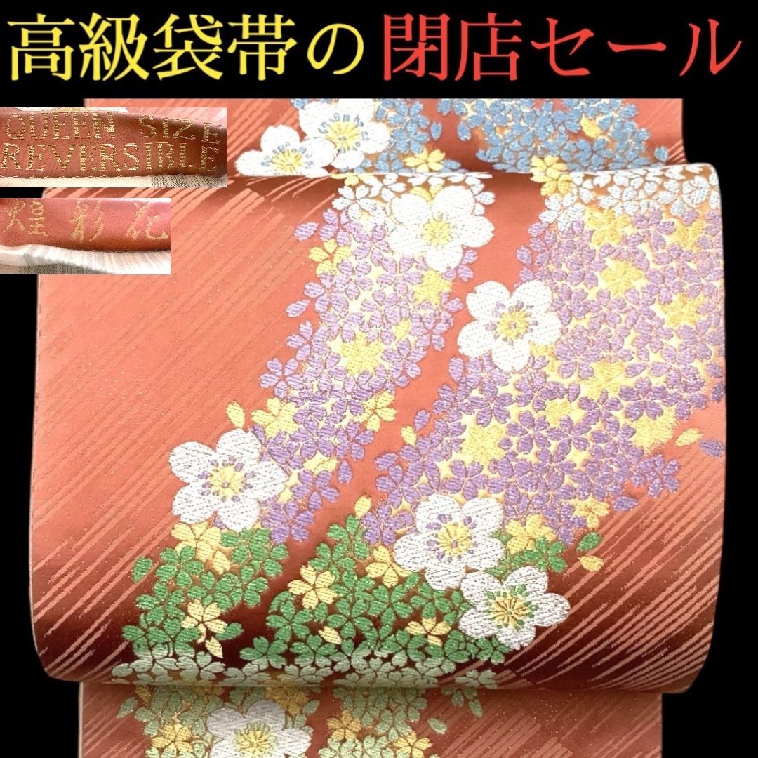 032 袋帯 正絹 新品未使用 極美品 秀品 逸品 ( フォーマル 訪問 032 袋帯 正絹 新品未使用 極美品 秀品 逸品 ( フォーマル 訪問