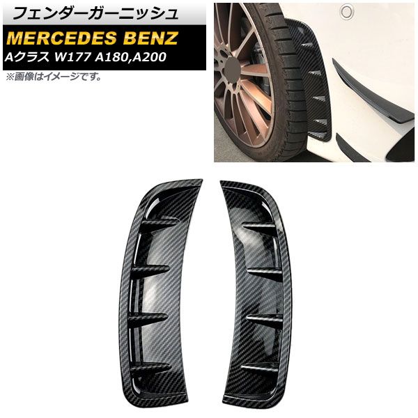 フェンダーガーニッシュ メルセデス・ベンツ Aクラス W177 A180，A200 2018年～ ブラックカーボン調 ABS製 AP-XT659-BKC 入数：1セット(左右)