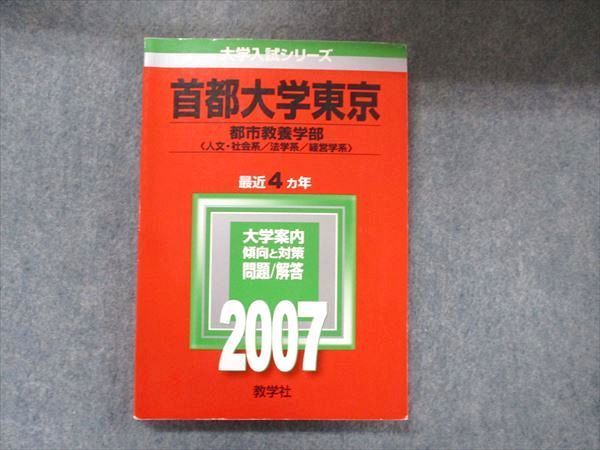 教学社 大学入試シリーズ 赤本 首都大学東京 都市教養学部 最近4カ年 2006 英語/数学/国語/地歴/小論文 016m1D 教学社 大学入試シリーズ 赤本 首都大学東京 都市教養学部 最近4