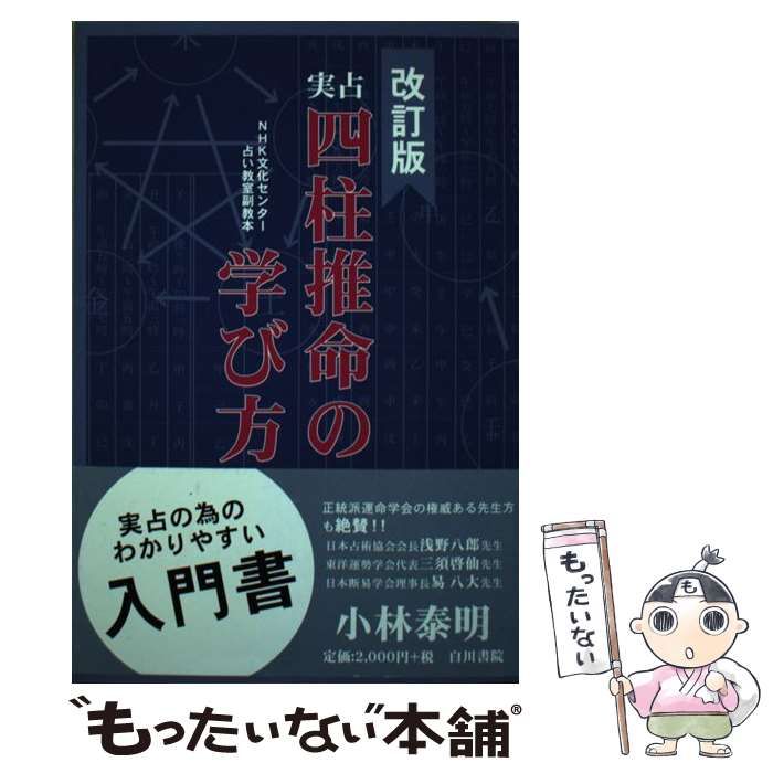 大量入荷 中古】 占い教室副教本 NHK文化センター 四柱推命の学び方 実占 趣味+スポーツ+実用