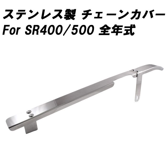 ヤマハ適合品 SR400 SR500 全年式用 ステンレス チェーンケース チェーンカバー チェーンガード アクセサリー カスタム パーツ 外装 ドレスアップ カスタムパーツ チェーン スプロケット スプロケ SR YAMAHA適合品