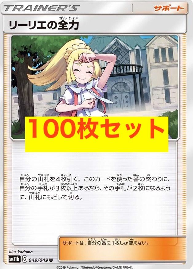 ポケモンカード リーリエの全力（ノーマル） 100枚セット - メルカリ