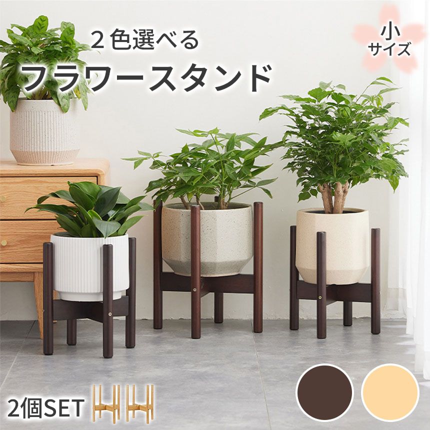 プラントスタンド 2個セット 3色展開《2個セット》スタンド付き