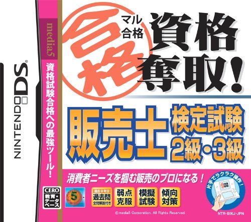 マル合格資格奪取! 販売士検定試験2級・3級