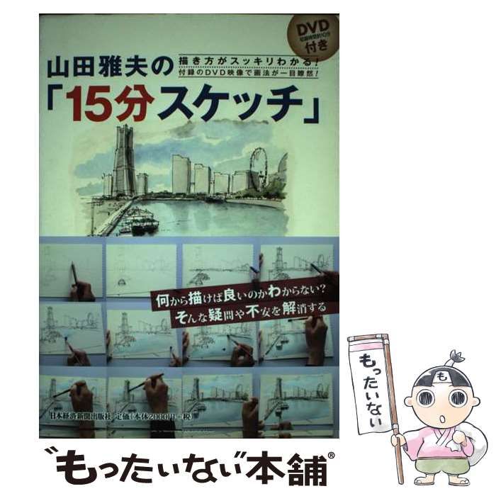 中古】 山田雅夫の「15分スケッチ」 描き方がスッキリわかる