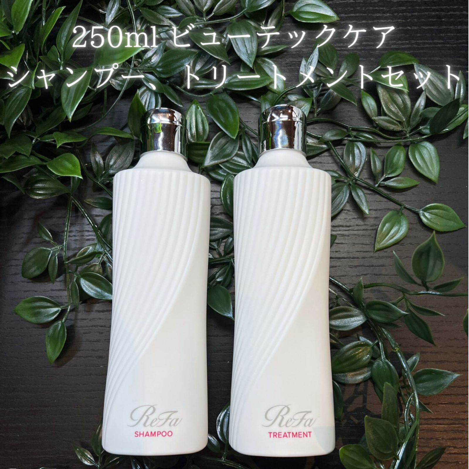 ReFaプレミアムサロン】リファ ビューテック シャンプーセット 250ml