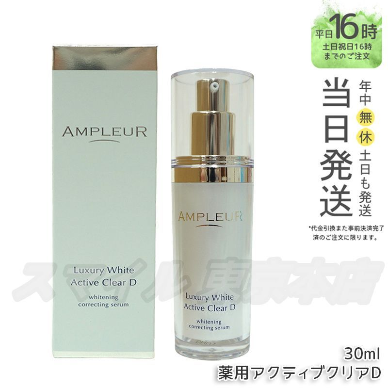 正規品】AMPLEUR ラグジュアリーホワイト薬用アクティブクリアD 30mL