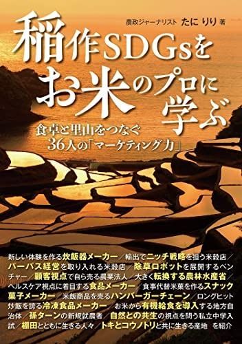  稲作SDGsをお米のプロに学ぶ: 食卓と里山をつなぐ36人の「マーケティング力」 その他