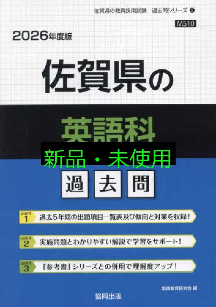 【中古】 香川県の英語科過去問 ２０２１年度版/協同出版/協同教育研究会 佐賀県の英語科過去問 (2026年度版) (佐賀県の教員採用試験