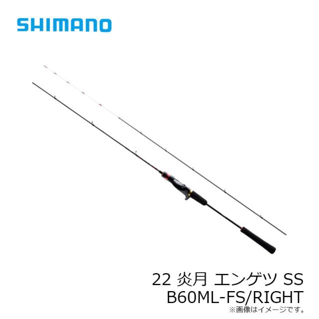 シマノ　22 炎月 SS B60ML-FS/RIGHT シマノ 22 炎月SS B60ML-FS/RIGHT | 釣具 釣り フィッシング 【公式通販】