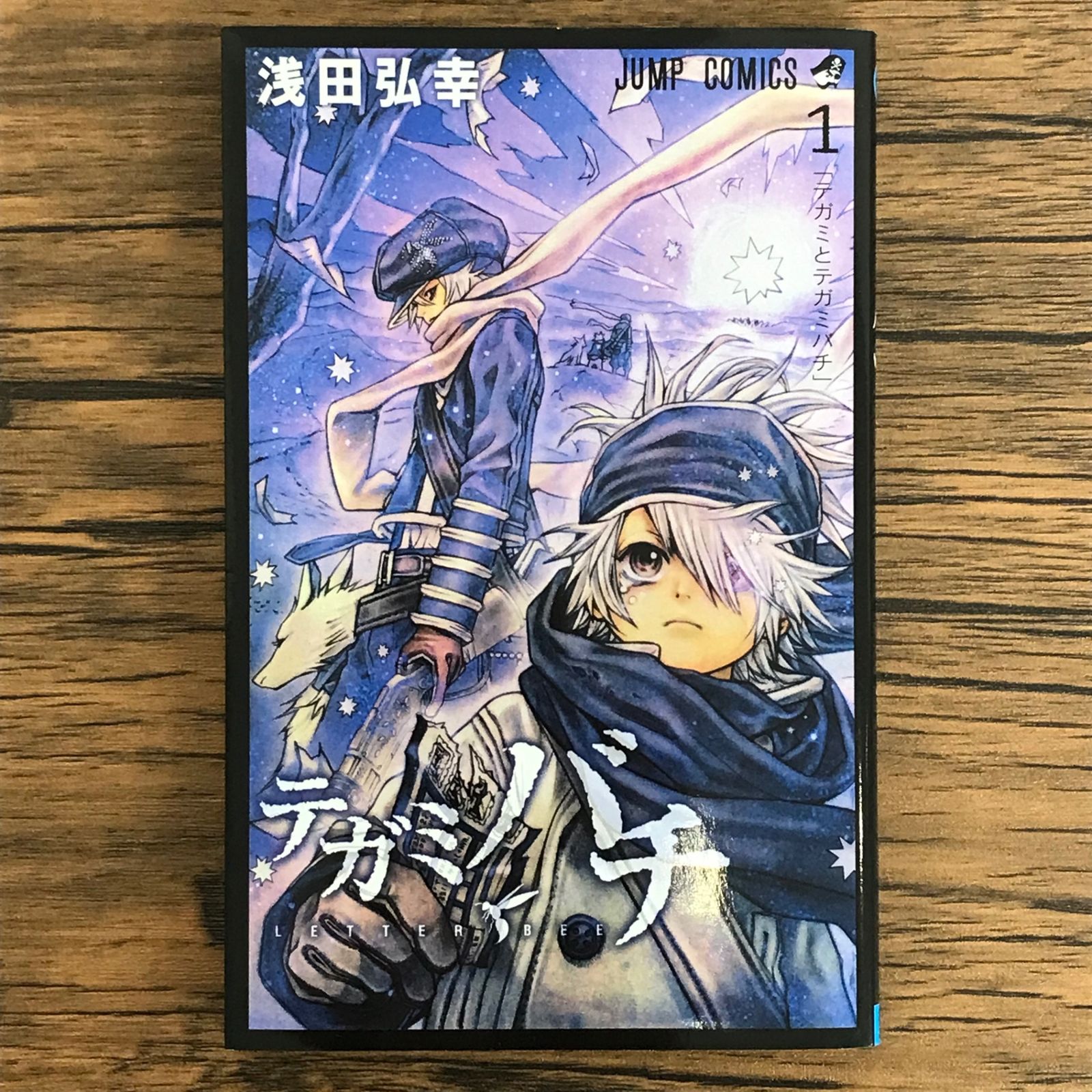 テガミバチ 1巻/【作者】浅田弘幸/GF-0225005447-YP/GF30321 - メルカリ