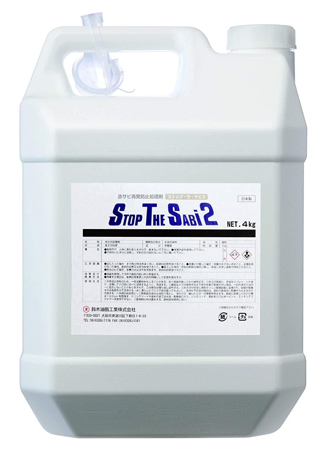 2営業日で発送 鈴木油脂工業 SYK ストップ ザ サビ2 4kg