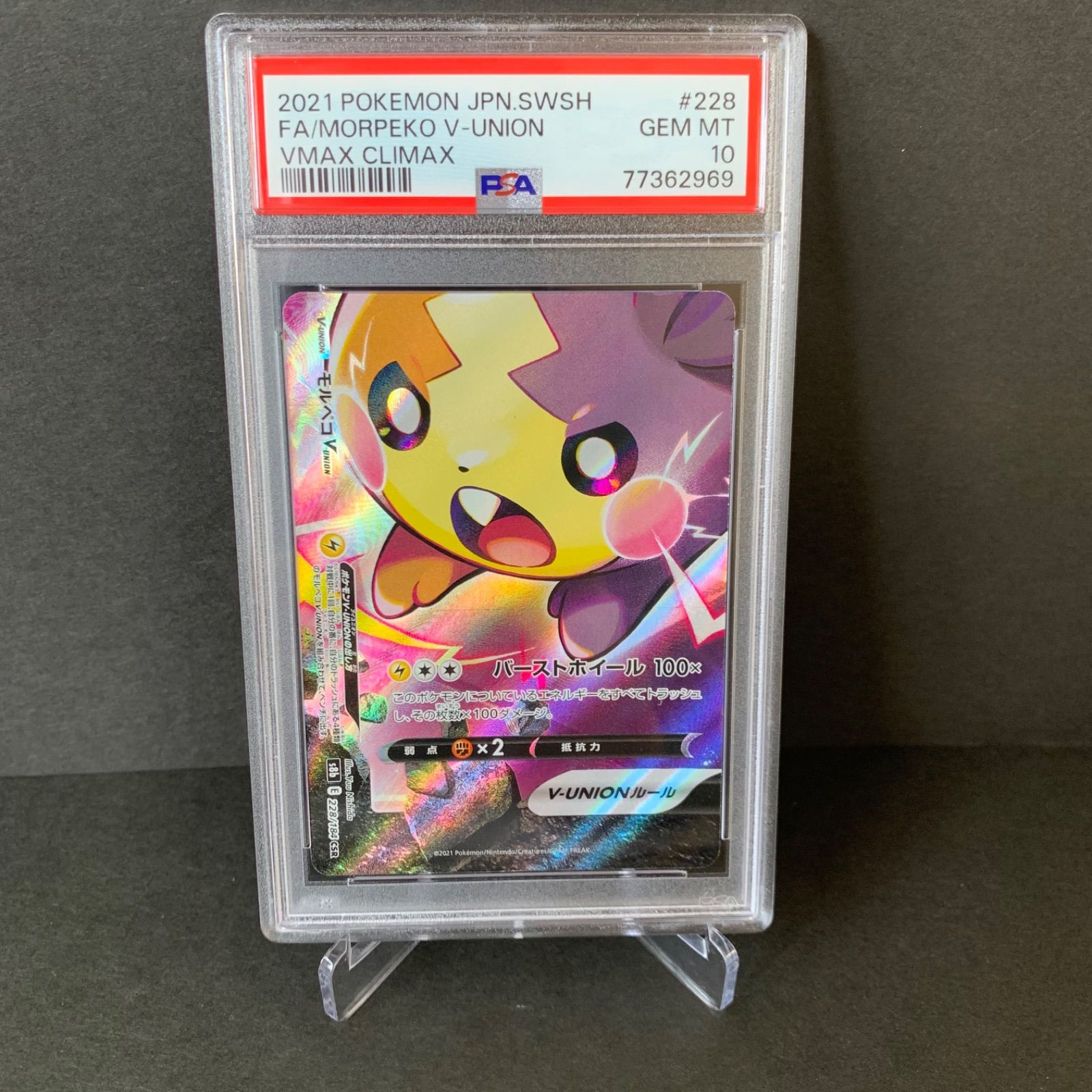 【連番】モルペコvunion PSA10 モルペコ Vunion PSA10】 モルペコ/Morpeko V-UNION 連番 CSR - メルカリ