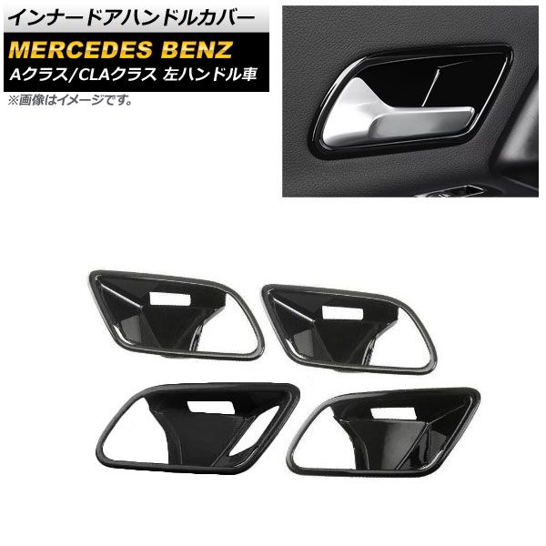 ベンツ　Aクラス　W177　インナー　ドアハンドル　カバー　シルバー