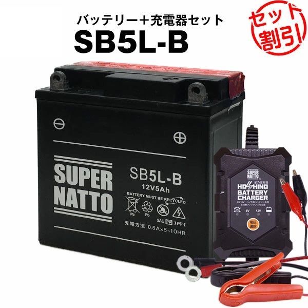 【バッテリー＋充電器セット】SB5L-B 密閉型  星乃充電器  スーパーナット