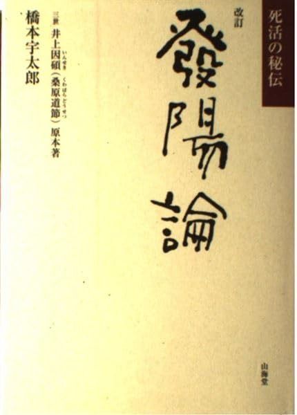 発陽論 改訂: 死活の秘伝